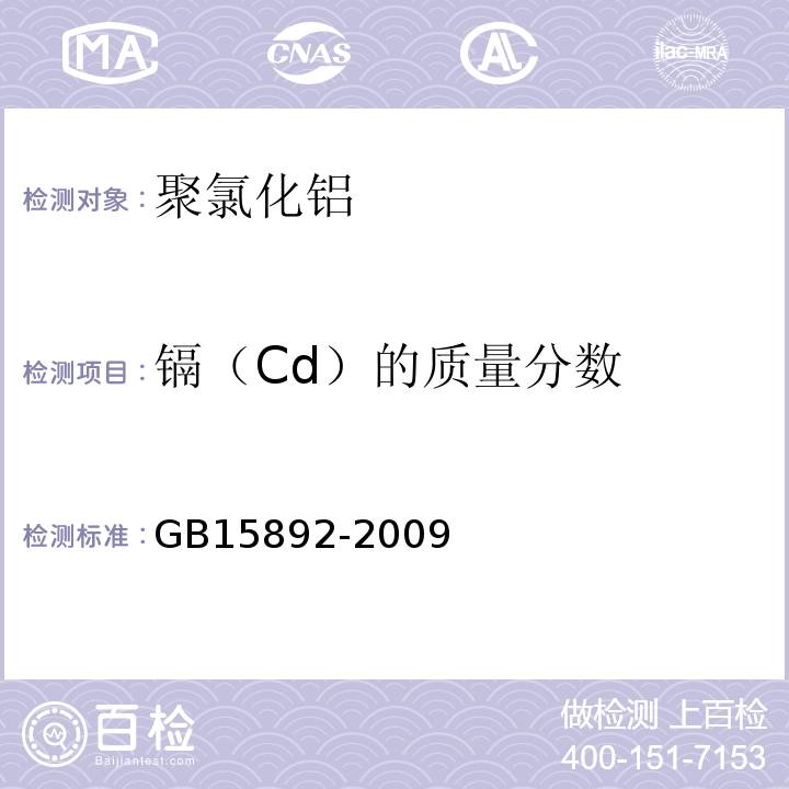 镉（Cd）的质量分数 水处理剂聚氯化铝GB15892-2009
