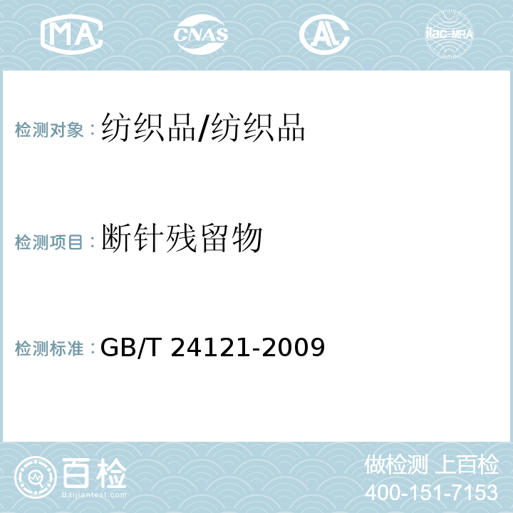 断针残留物 纺织制品 断针类残留物的检测方法/GB/T 24121-2009