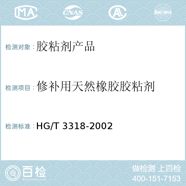修补用天然橡胶胶粘剂 HG/T 3318-2002 修补用天然橡胶胶粘剂