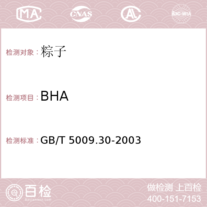 BHA 食品中叔丁基羟基茴香醚(BHA)与2，6-二叔丁基对甲酚(BHT)的测定GB/T 5009.30-2003