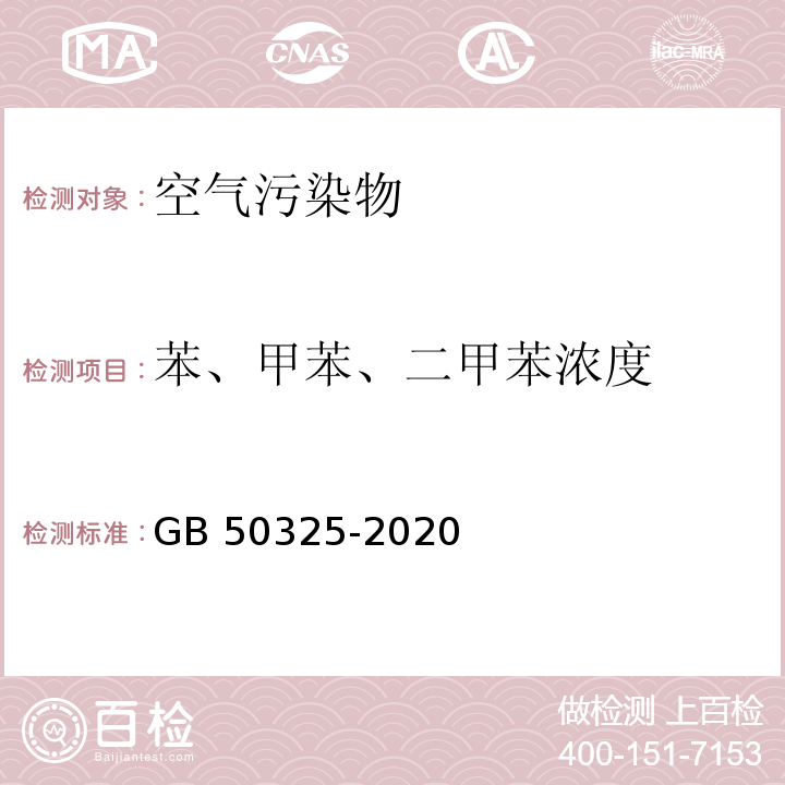 苯、甲苯、二甲苯浓度 民用建筑工程室内环境污染控制标准 GB 50325-2020/附录D