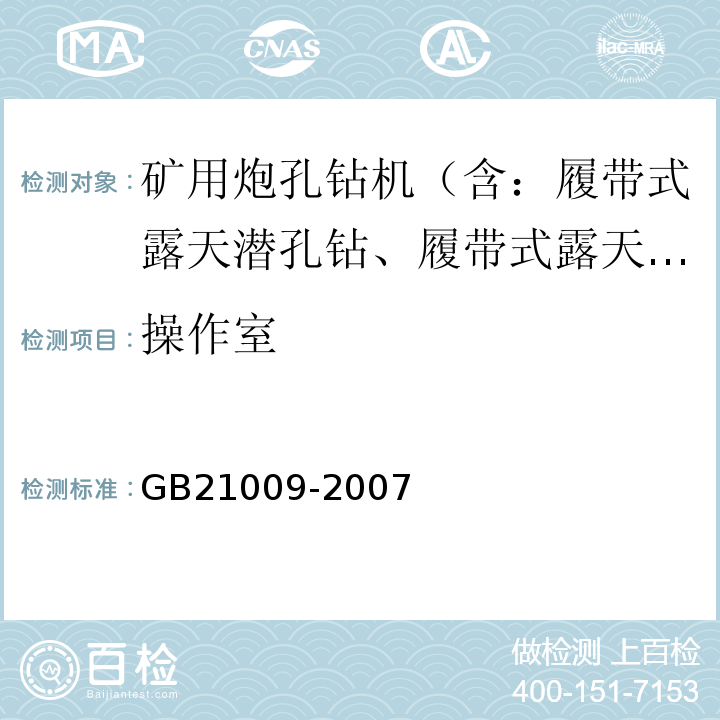 操作室 GB 21009-2007 矿用炮孔钻机 安全要求