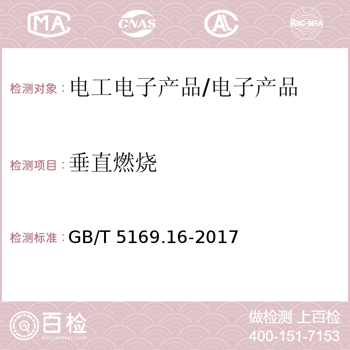 垂直燃烧 电工电子产品着火危险试验 第16部分: 试验火焰 50W 水平与垂直火焰试验方法 /GB/T 5169.16-2017