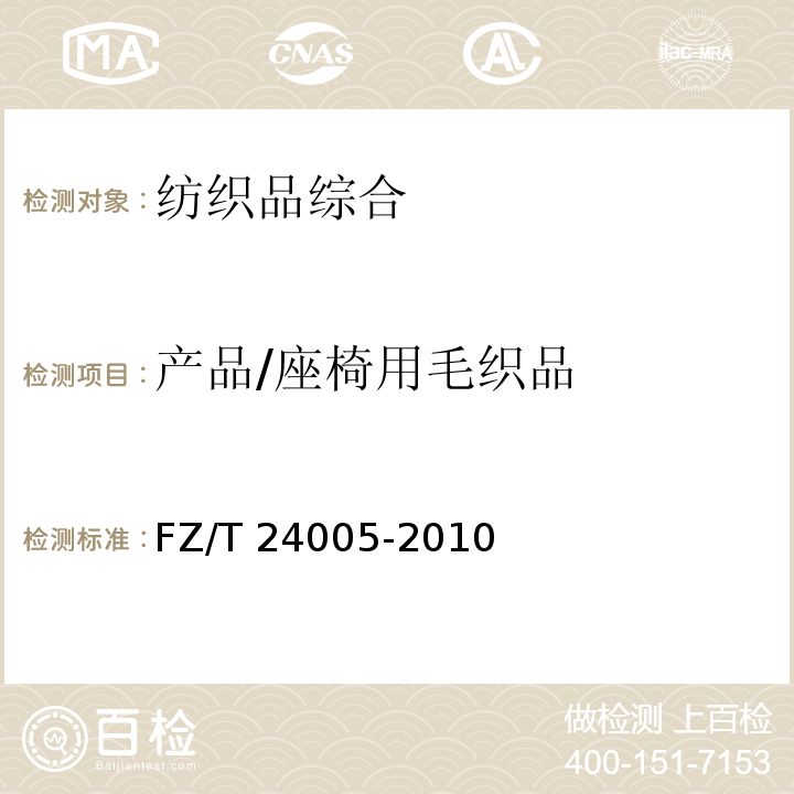 产品/座椅用毛织品 FZ/T 24005-2010 座椅用毛织品
