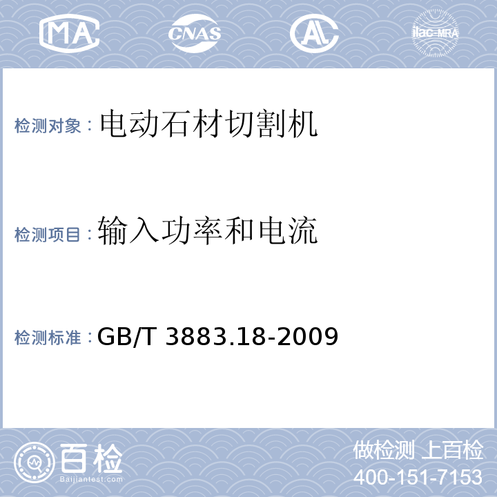 输入功率和电流 手持式电动工具的安全 第二部分:电动石材切割机的专用要求GB/T 3883.18-2009