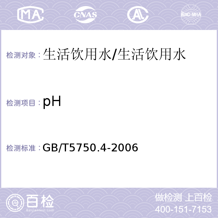 pH 生活饮用水标准检验方法 感官性状和物理指标/GB/T5750.4-2006