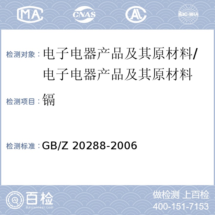 镉 电子电气产品中有害物质检测样品拆分通用要求/GB/Z 20288-2006
