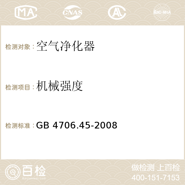 机械强度 家用和类似用途电器的安全 空气净化器的特殊要求 GB 4706.45-2008