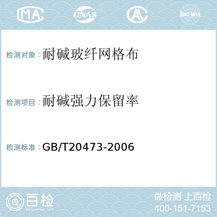 耐碱强力保留率 建筑保温砂浆GB/T20473-2006