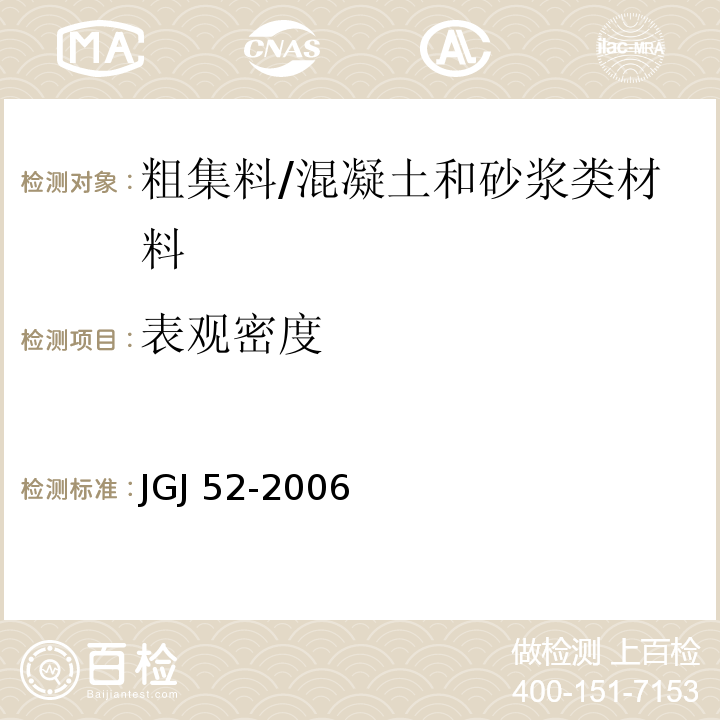 表观密度 普通混凝土用砂、石质量标准及检验方法 /JGJ 52-2006