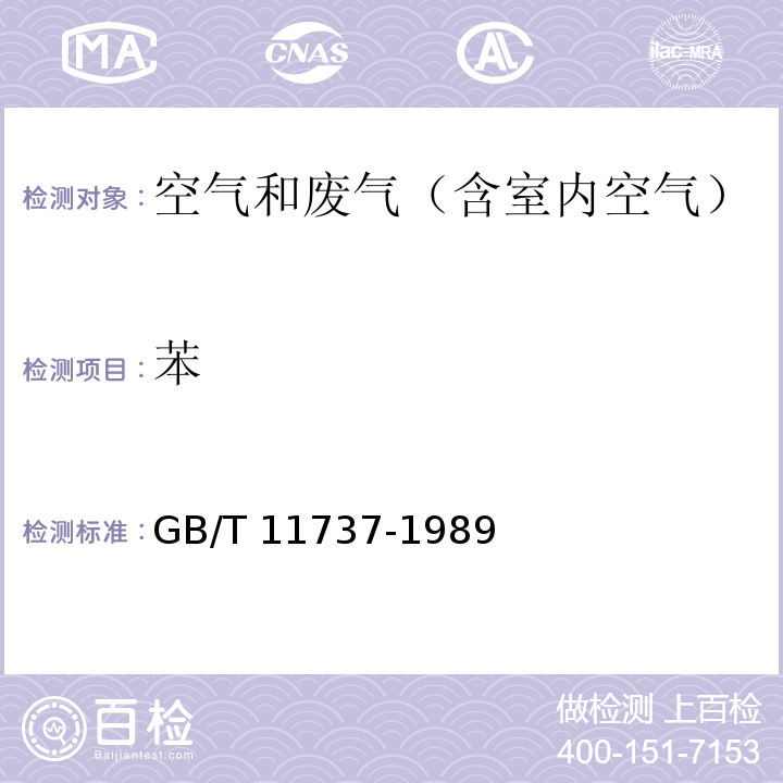 苯 居住区大气中苯、甲苯和二甲笨卫生检验标准方法 气相色谱法GB/T 11737-1989