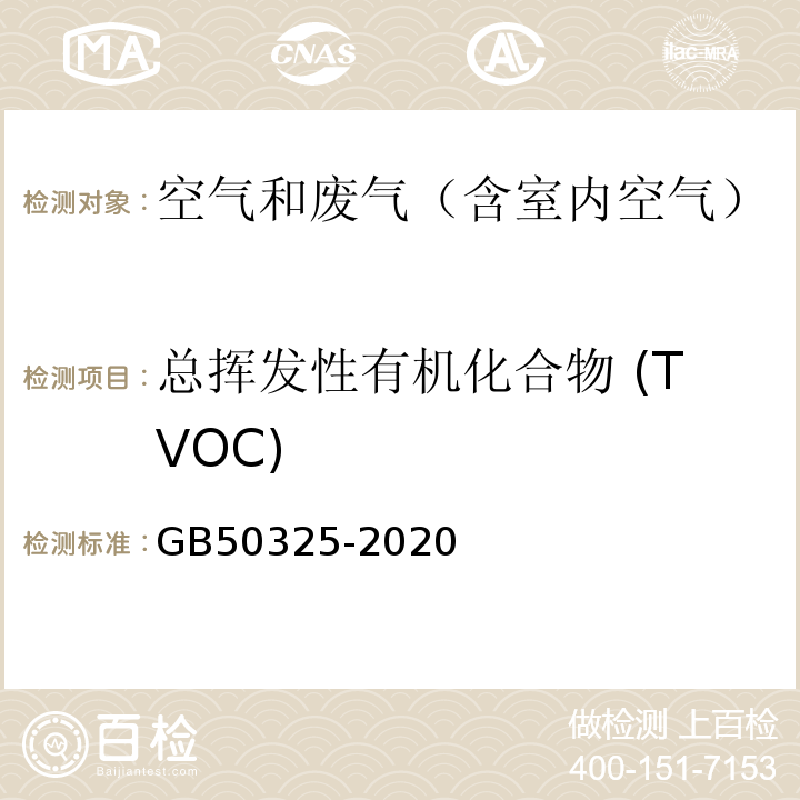 总挥发性有机化合物 (TVOC) 民用建筑工程室内环境污染控制标准 GB50325-2020附录E