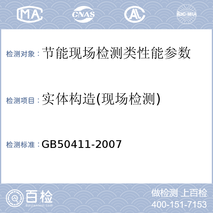 实体构造(现场检测) GB 50411-2007 建筑节能工程施工质量验收规范(附条文说明)