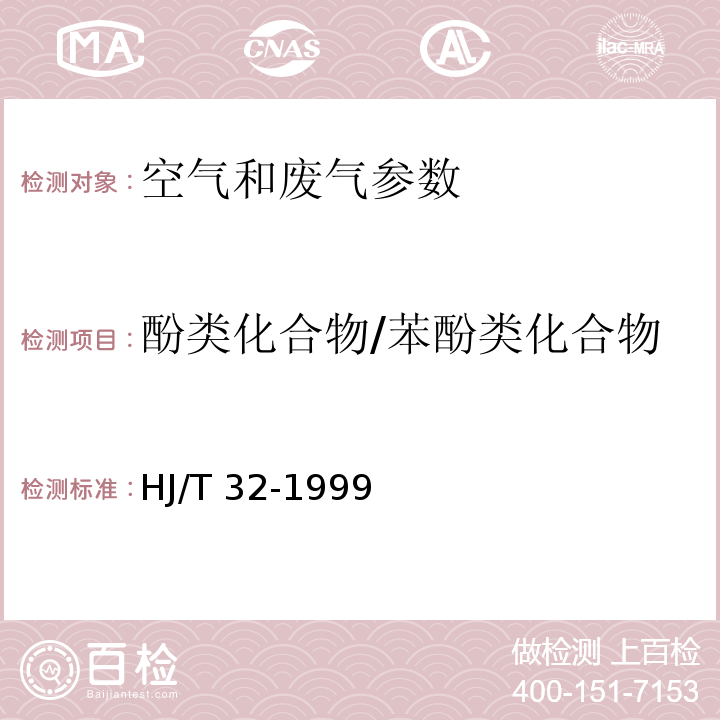 酚类化合物/苯酚类化合物 固定污染源排气中酚类化合物的测定 4-氨基安替比林分光光度法HJ/T 32-1999