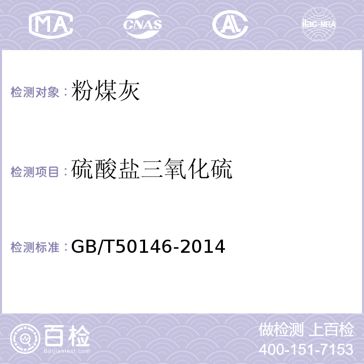 硫酸盐三氧化硫 GB/T 50146-2014 粉煤灰混凝土应用技术规范(附条文说明)