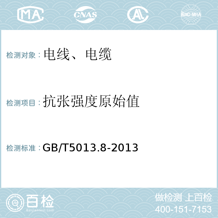 抗张强度原始值 GB/T 5013.8-2013 额定电压450/750V及以下橡皮绝缘电缆 第8部分:特软电线