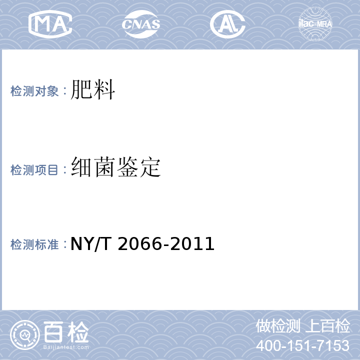 细菌鉴定 NY/T 2066-2011 微生物肥料生产菌株的鉴别聚合酶链反应(PCR)法