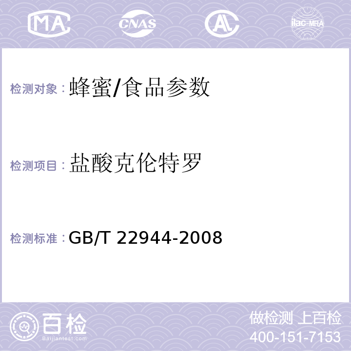 盐酸克伦特罗 蜂蜜中克伦特罗残留量的测定 液相色谱-串联质谱法/GB/T 22944-2008