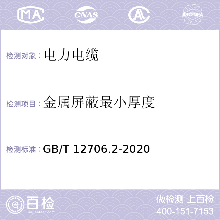 金属屏蔽最小厚度 额定电压1kV(Um=1.2kV)到35kV(Um=40.5kV)挤包绝缘电力电缆及附件第2部分：额定电压6kV(Um=7.2kV)到30kV(Um=36kV)电缆 GB/T 12706.2-2020