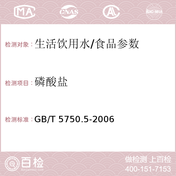 磷酸盐 生活饮用水标准检验方法 无机非金属指标/GB/T 5750.5-2006