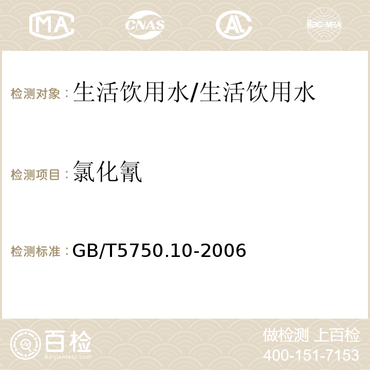 氯化氰 生活饮用水标准检验方法 消毒副产物指标/GB/T5750.10-2006