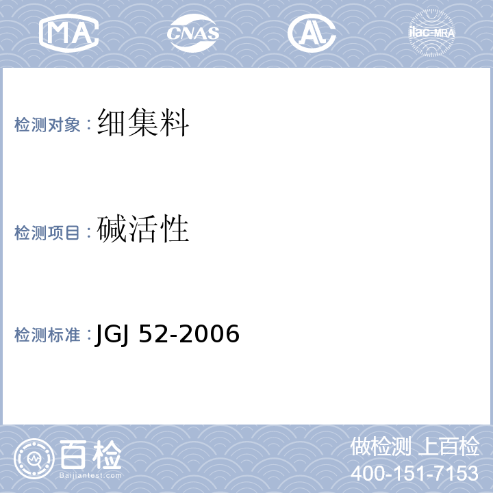 碱活性 普通混凝土用砂、石质量及检验方法标准 JGJ 52-2006