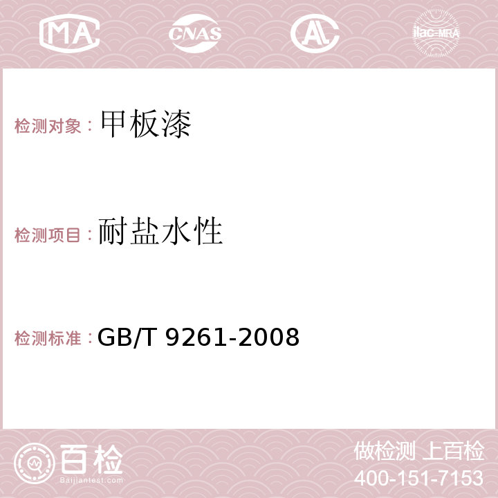 耐盐水性 甲板漆GB/T 9261-2008