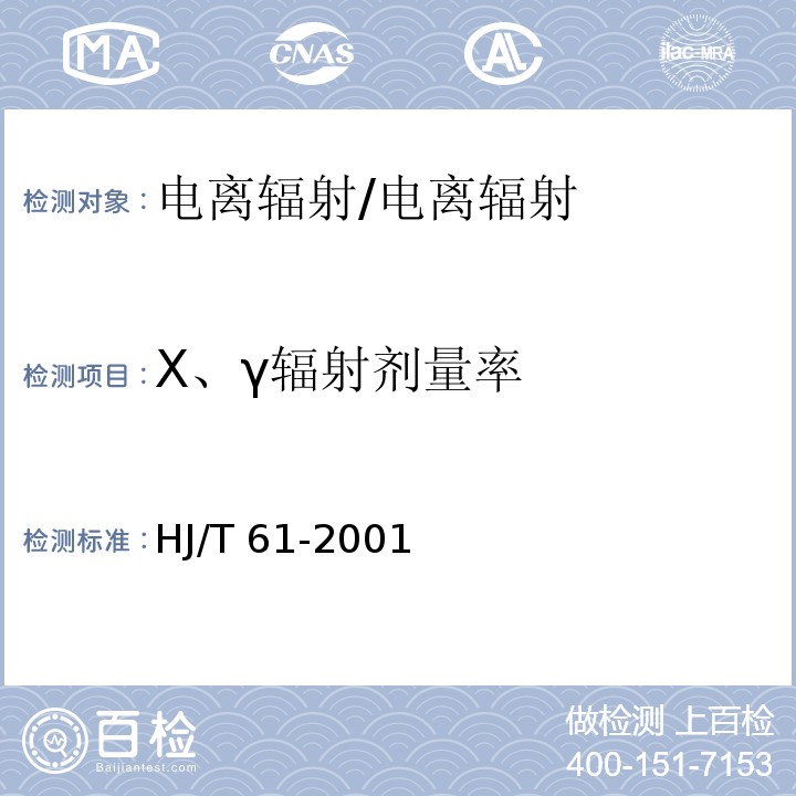 X、γ辐射剂量率 辐射环境监测技术规范/HJ/T 61-2001