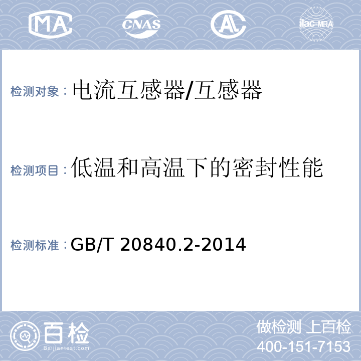 低温和高温下的密封性能 GB/T 20840.2-2014 【强改推】互感器 第2部分:电流互感器的补充技术要求