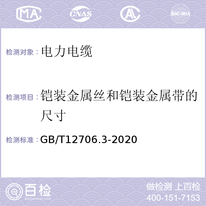 铠装金属丝和铠装金属带的尺寸 GB/T 12706.3-2020 额定电压1kV(Um=1.2 kV)到35kV(Um=40.5 kV)挤包绝缘电力电缆及附件 第3部分：额定电压35kV(Um=40.5kV)电缆