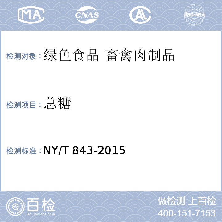 总糖 绿色食品 畜禽肉制品 NY/T 843-2015