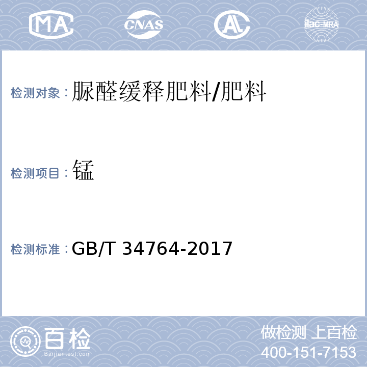 锰 肥料中铜、铁、锰、锌、硼、钼含量的测定 等离子体发射光谱法/GB/T 34764-2017