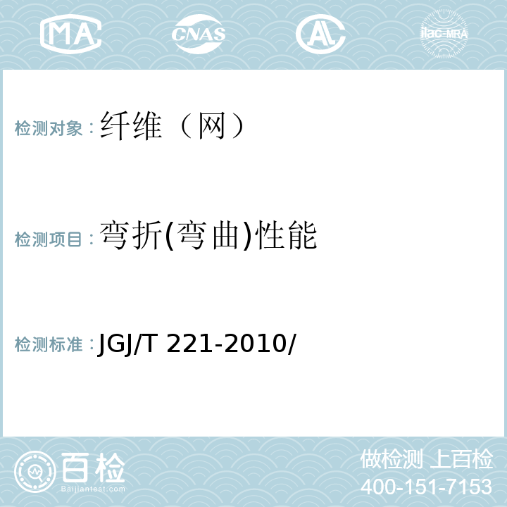 弯折(弯曲)性能 纤维混凝土应用技术规程 JGJ/T 221-2010/附录A.2