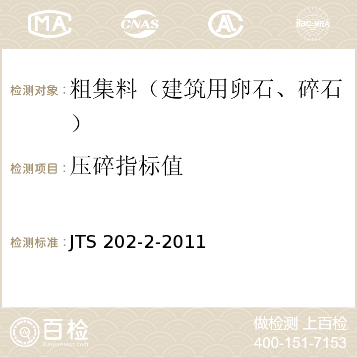 压碎指标值 水运工程混凝土质量控制标准 JTS 202-2-2011