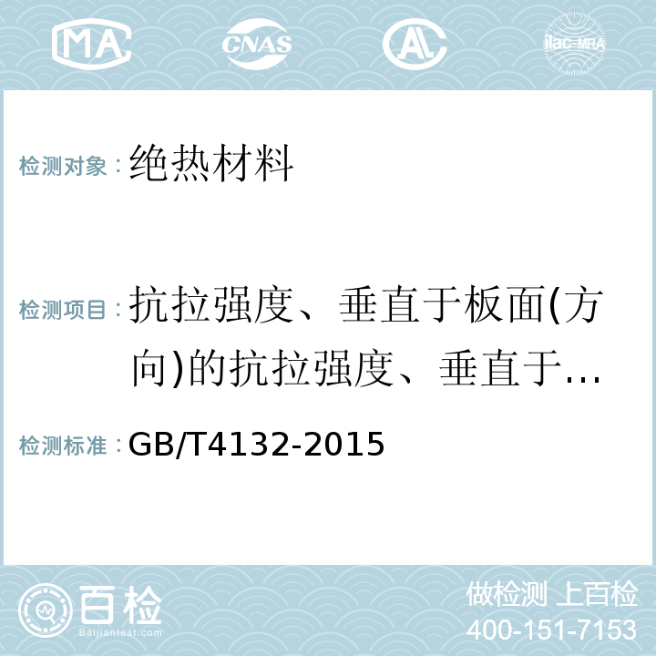 抗拉强度、垂直于板面(方向)的抗拉强度、垂直于表面的抗拉强度 GB/T 4132-2015 绝热材料及相关术语