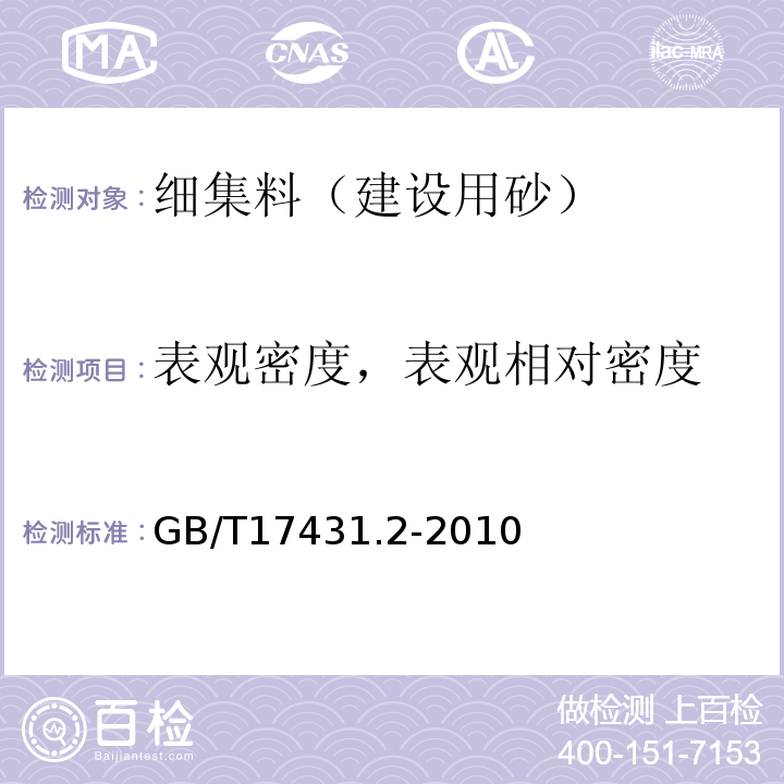 表观密度，表观相对密度 轻集料及其试验方法 第2部分：轻集料试验方法 GB/T17431.2-2010