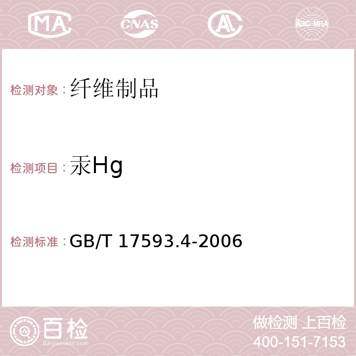 汞Hg 纺织品 重金属的测定 第4部分：砷、汞原子荧光分光光度法GB/T 17593.4-2006