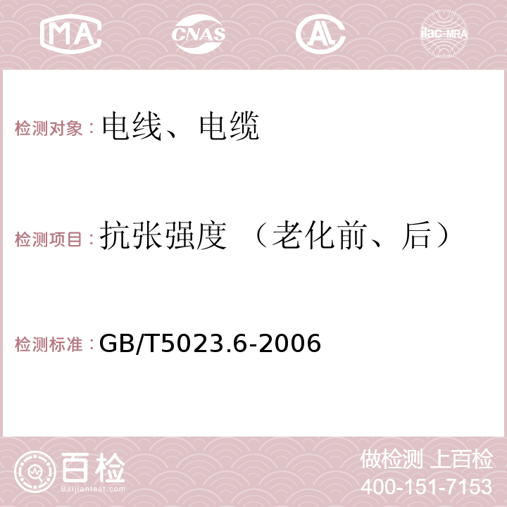 抗张强度 （老化前、后） 额定电压450/750V及以下聚氯乙烯绝缘电缆 第6部分：电梯电缆和挠性连接用电缆 GB/T5023.6-2006