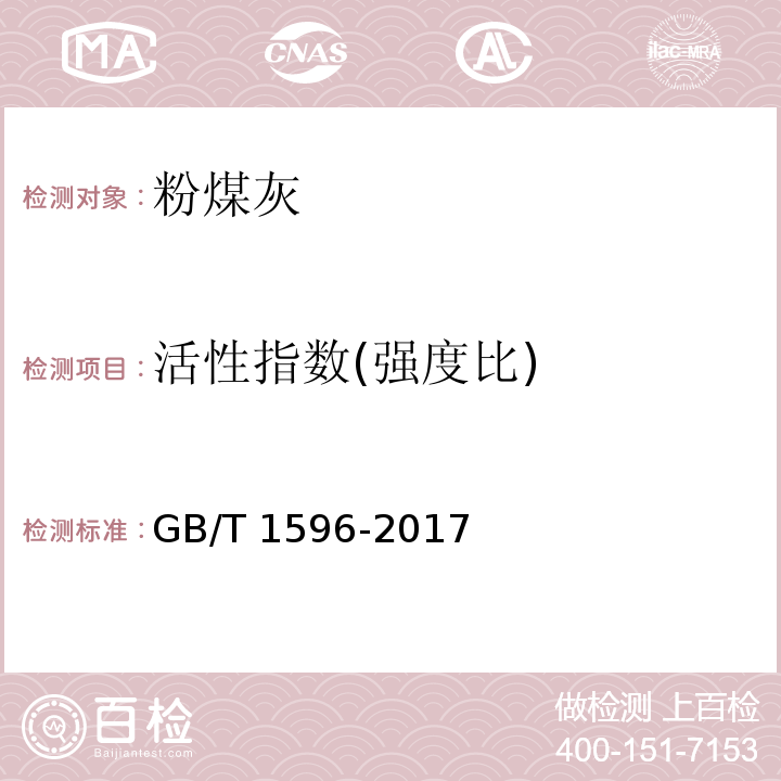 活性指数(强度比) 用于水泥和混凝土中的粉煤灰 GB/T 1596-2017