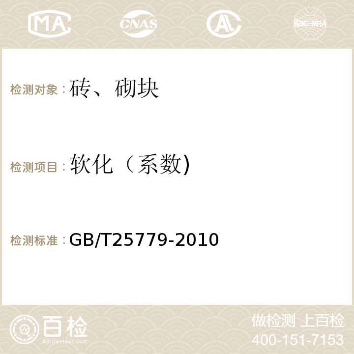 软化（系数) GB/T 25779-2010 【强改推】承重混凝土多孔砖