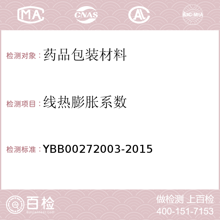 线热膨胀系数 药用低硼硅玻璃管 YBB00272003-2015