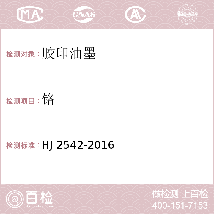 铬 环境标志产品技术要求 胶印油墨HJ 2542-2016