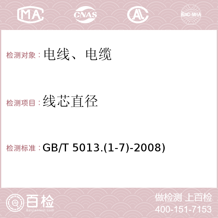 線芯直徑 額定電壓450/750V及以下橡皮絕緣電纜 GB/T 5013.(1-7)-2008