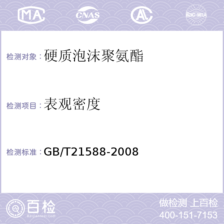 表观密度 GB/T 21588-2008 危险品 中型散装容器底部提升试验方法