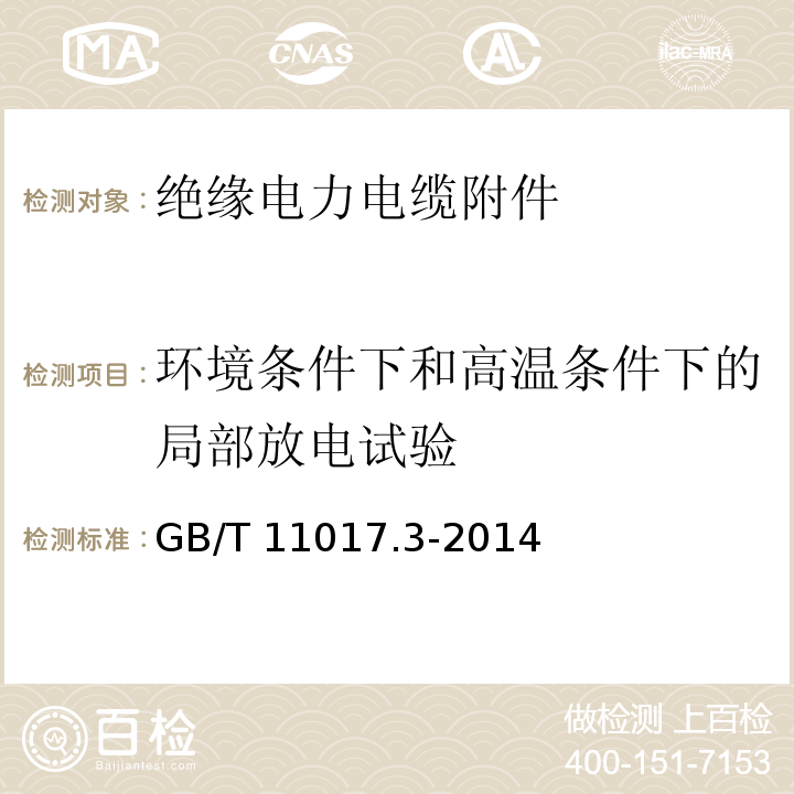 环境条件下和高温条件下的局部放电试验 额定电压110kV（Um=126kV）交联聚乙烯绝缘电力电缆及其附件 第3部分：电缆附件GB/T 11017.3-2014