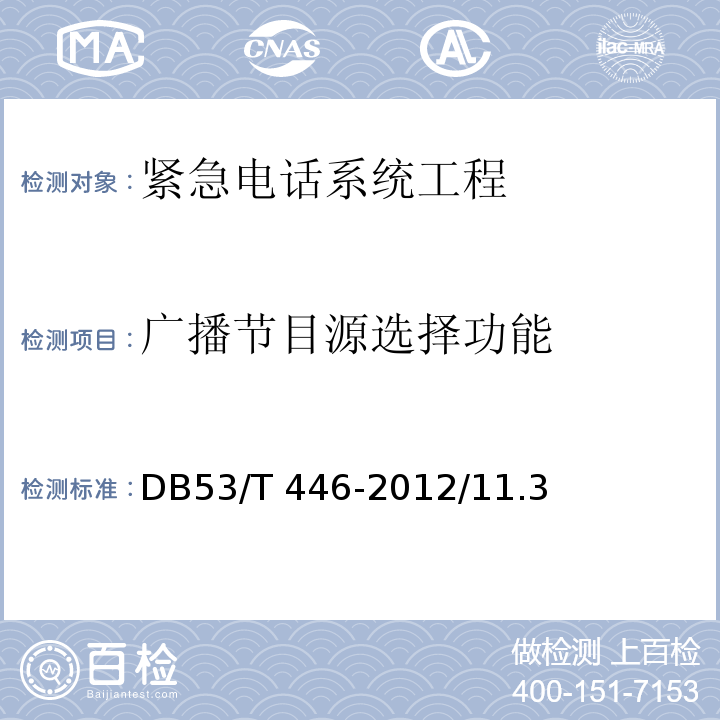 广播节目源选择功能 DB53/T 446-2012 云南省公路机电工程质量检验与评定
