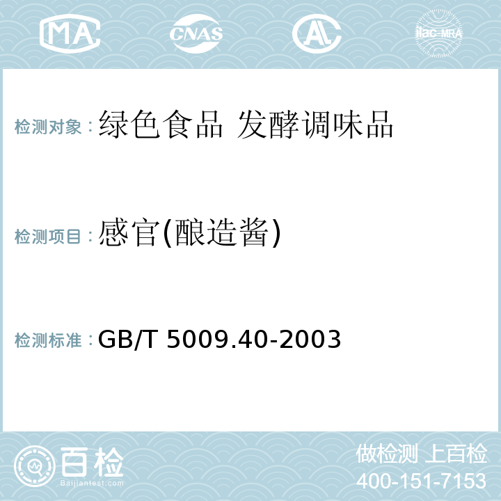感官(酿造酱) 酱卫生标准的分析方法GB/T 5009.40-2003