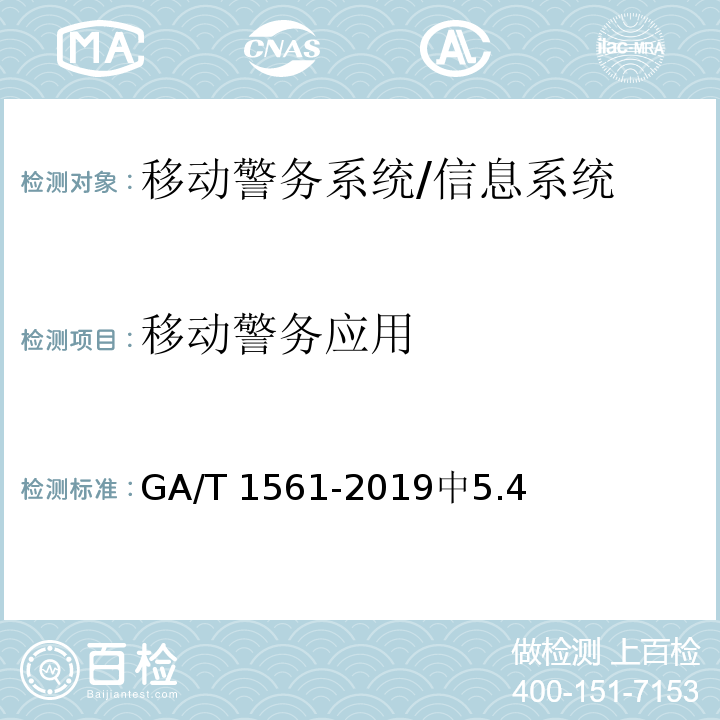 移动警务应用 移动警务系统 总体技术要求 /GA/T 1561-2019中5.4