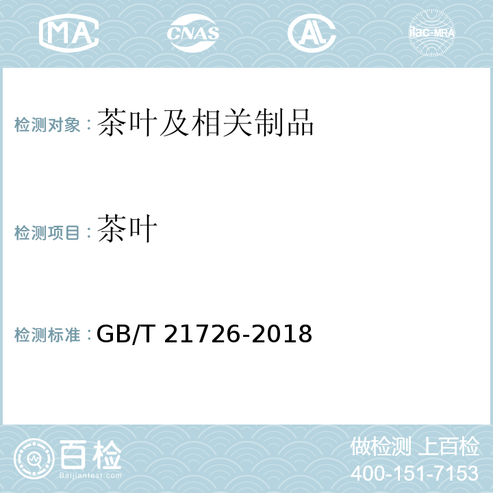 茶叶 GB/T 21726-2018 黄茶