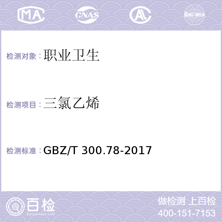 三氯乙烯 工作场所空气有毒物质测定第78 部分：氯乙烯、二氯乙烯、三氯乙烯和四氯乙烯